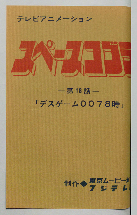 スペースコブラ