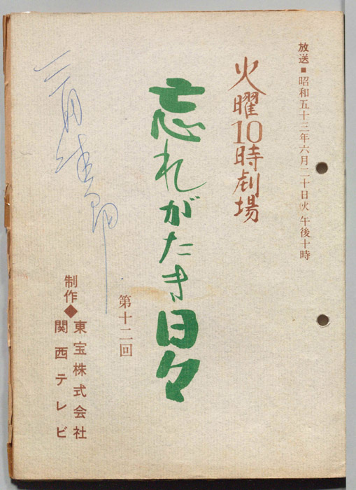 忘れがたき日々